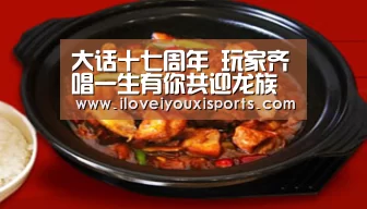 大话十七周年 玩家齐唱一生有你共迎龙族新兄弟|爱游戏体育(图1) 爱游戏官网