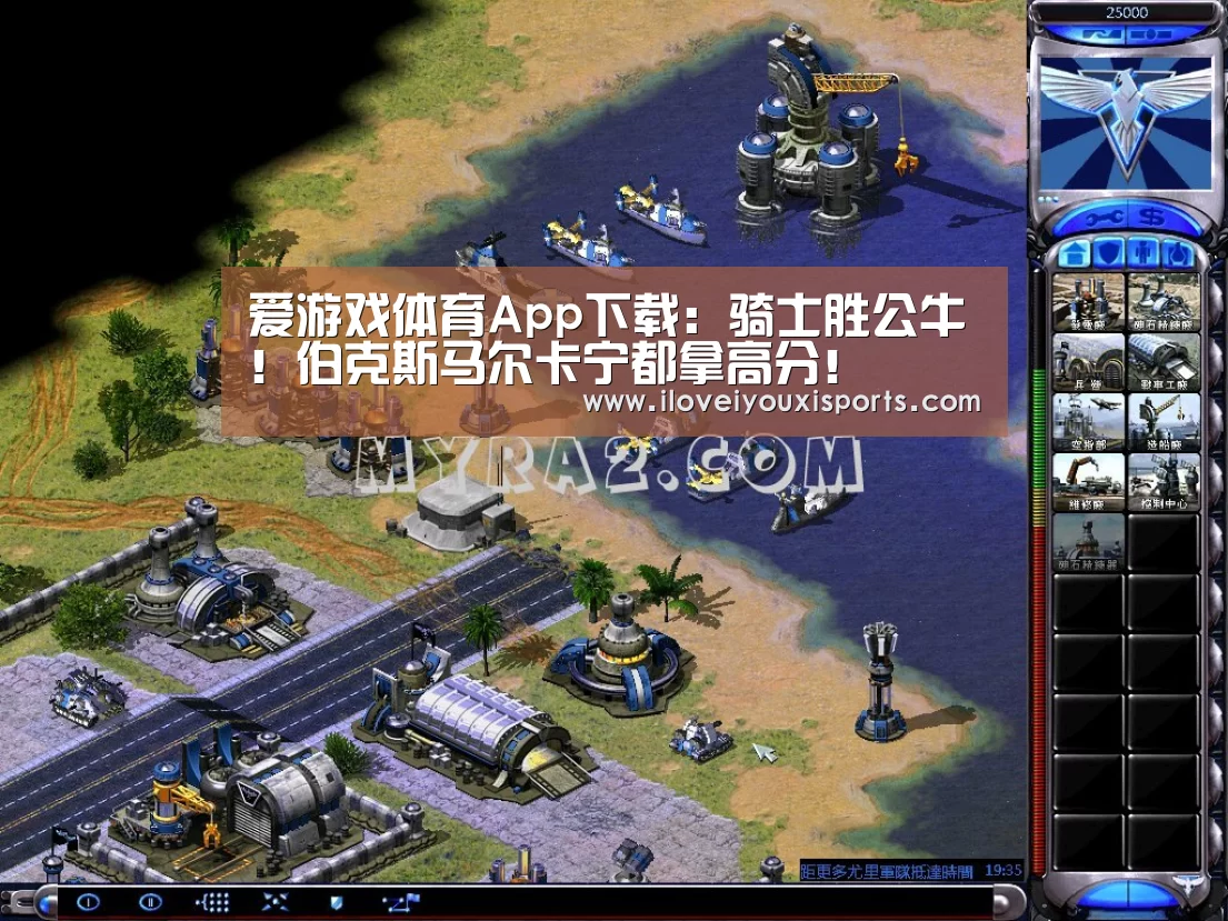爱游戏体育App下载:骑士胜公牛!伯克斯马尔卡宁都拿高分!(图1) 爱游戏体育