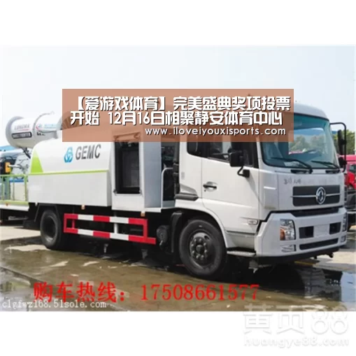 【爱游戏体育】完美盛典奖项投票开始 12月16日相聚静安体育中心(图1) 爱游戏官网