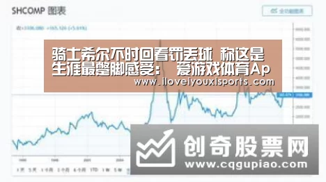 骑士希尔不时回看罚丢球 称这是生涯最蹩脚感受: 爱游戏体育App下载(图2) 爱游戏体育App下载