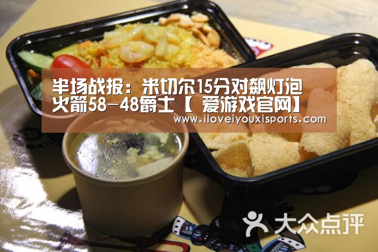 半场战报:米切尔15分对飙灯泡 火箭58-48爵士【 爱游戏官网】(图2) 爱游戏体育App下载