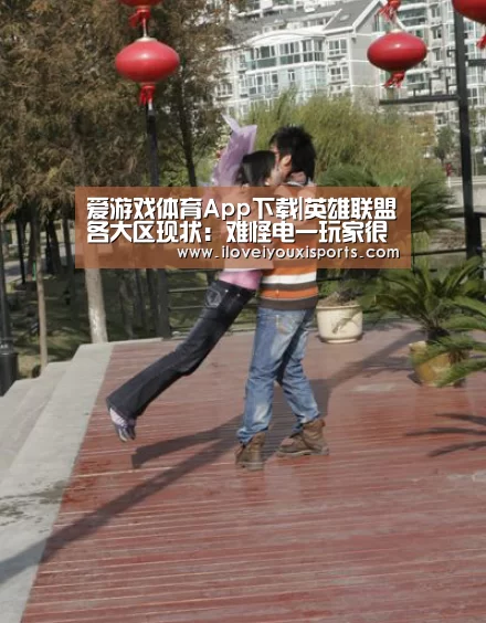 爱游戏体育App下载|英雄联盟各大区现状:难怪电一玩家很高傲,这个大区只有76人(图1) 爱游戏官网