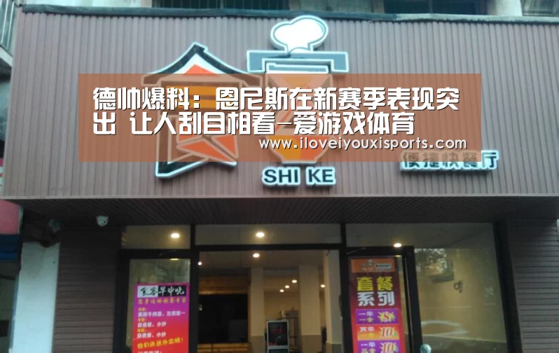 德帅爆料:恩尼斯在新赛季表现突出 让人刮目相看-爱游戏体育(图1) 爱游戏官网