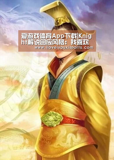 爱游戏体育App下载|Knight解说回应风格:我喜欢发育的 我只想补兵不想杀人!(图3) 爱游戏体育App下载