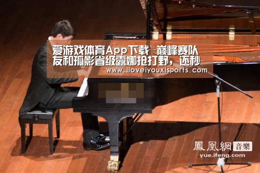  爱游戏体育App下载