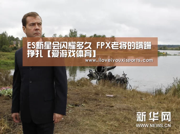 ES新星会闪耀多久 FPX老将的蹒跚挣扎【爱游戏体育】(图2) 爱游戏官网
