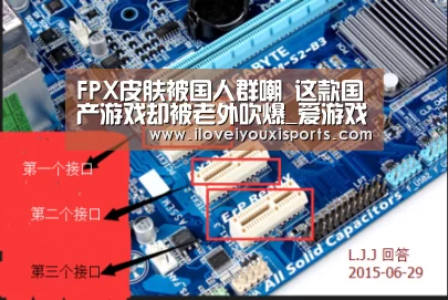 FPX皮肤被国人群嘲 这款国产游戏却被老外吹爆_爱游戏体育(图4) 爱游戏体育App下载