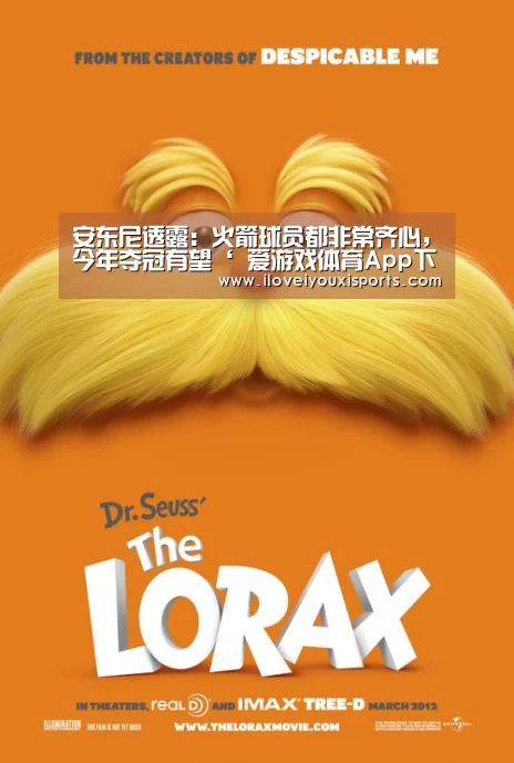 安东尼透露:火箭球员都非常齐心,今年夺冠有望‘ 爱游戏体育App下载’(图2) 爱游戏官网