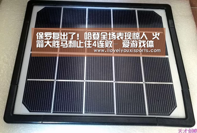 保罗复出了!哈登全场表现惊人 火箭大胜马刺止住4连败- 爱游戏体育App下载(图3) 爱游戏体育App下载