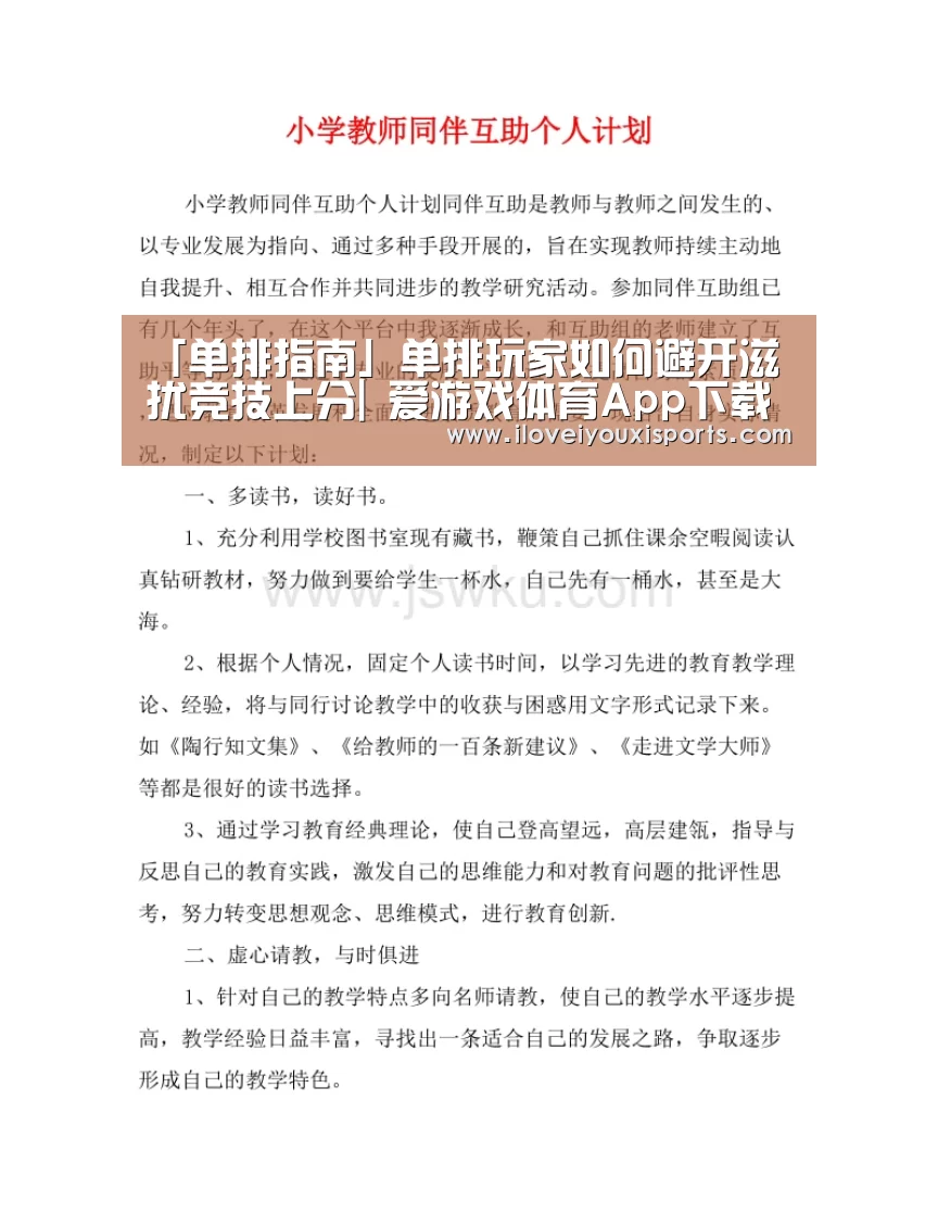 「单排指南」单排玩家如何避开滋扰竞技上分| 爱游戏体育App下载(图3) 爱游戏官网