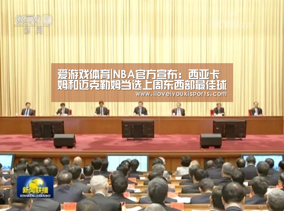 爱游戏体育|NBA官方宣布:西亚卡姆和迈克勒姆当选上周东西部最佳球员(图2) 爱游戏体育