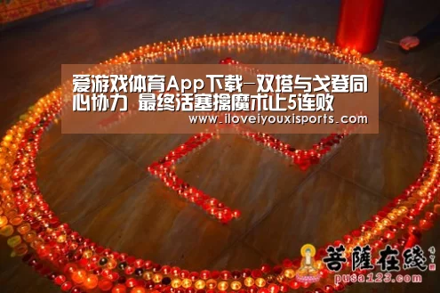 爱游戏体育App下载-双塔与戈登同心协力 最终活塞擒魔术止5连败(图1) 爱游戏体育App下载