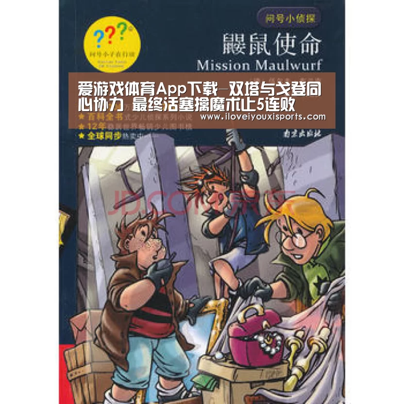 爱游戏体育App下载-双塔与戈登同心协力 最终活塞擒魔术止5连败(图2) 爱游戏体育App下载