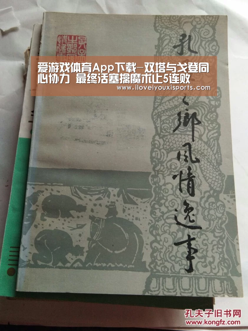 爱游戏体育App下载-双塔与戈登同心协力 最终活塞擒魔术止5连败(图4) 爱游戏体育App下载