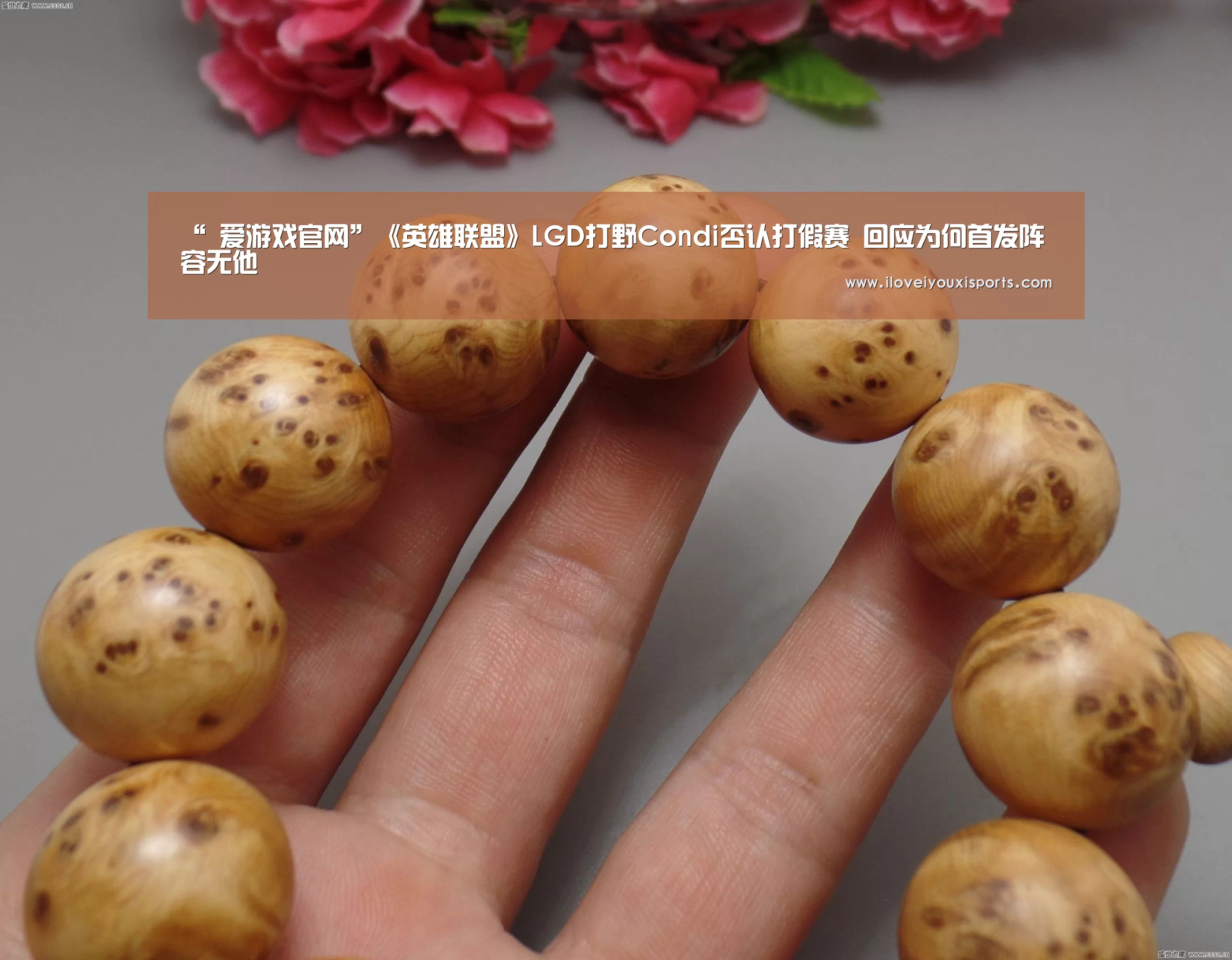 “ 爱游戏官网”《英雄联盟》LGD打野Condi否认打假赛 回应为何首发阵容无他(图1) 爱游戏官网
