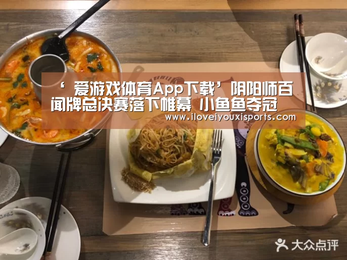 ‘ 爱游戏体育App下载’阴阳师百闻牌总决赛落下帷幕 小鱼鱼夺冠(图3) 爱游戏官网