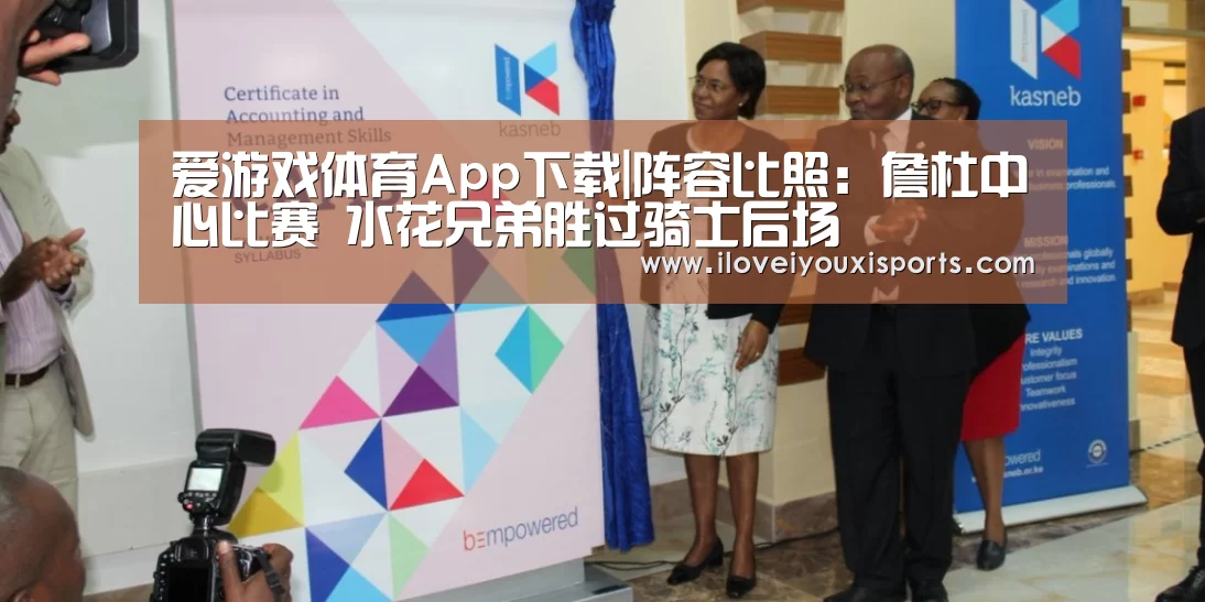 爱游戏体育App下载|阵容比照:詹杜中心比赛 水花兄弟胜过骑士后场(图1) 爱游戏体育